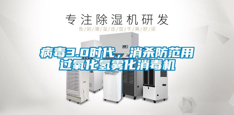 病毒3.0时代，消杀防范用过氧化氢雾化消毒机