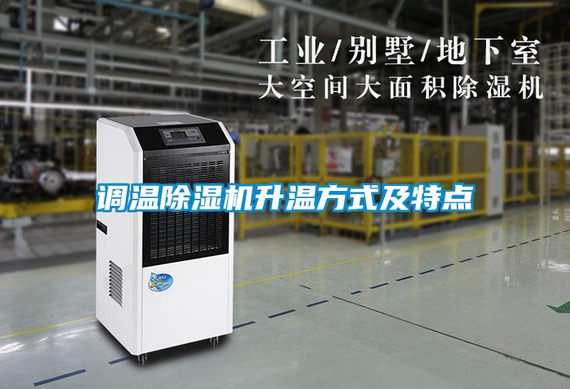 调温除湿机升温方式及特点