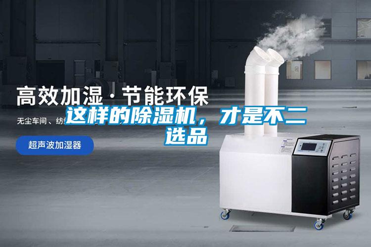 这样的除湿机，才是不二选品