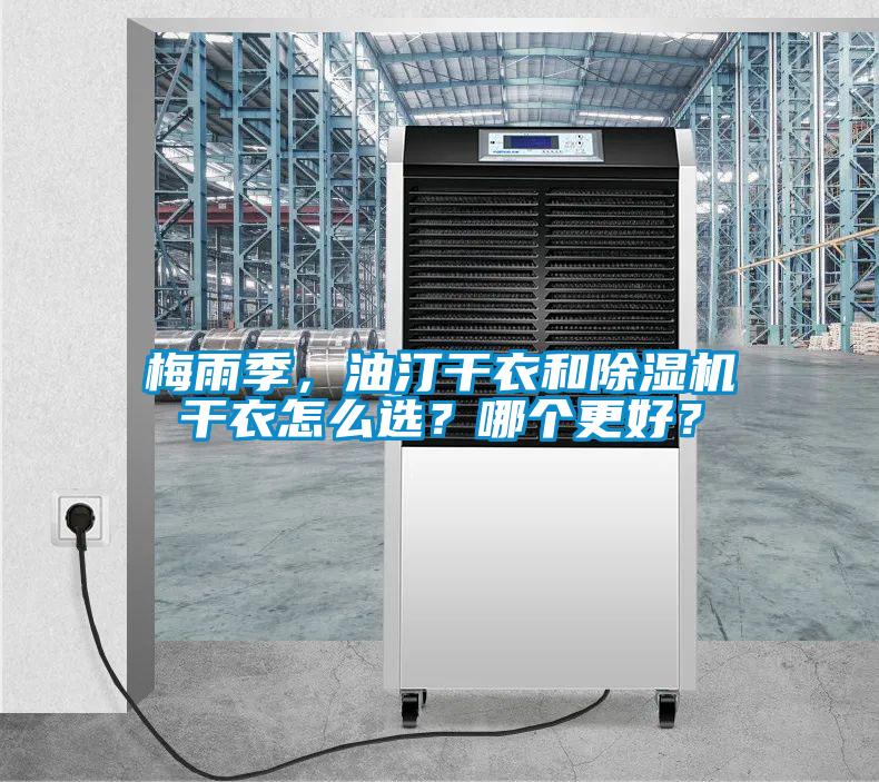 梅雨季，油汀干衣和除湿机干衣怎么选？哪个更好？