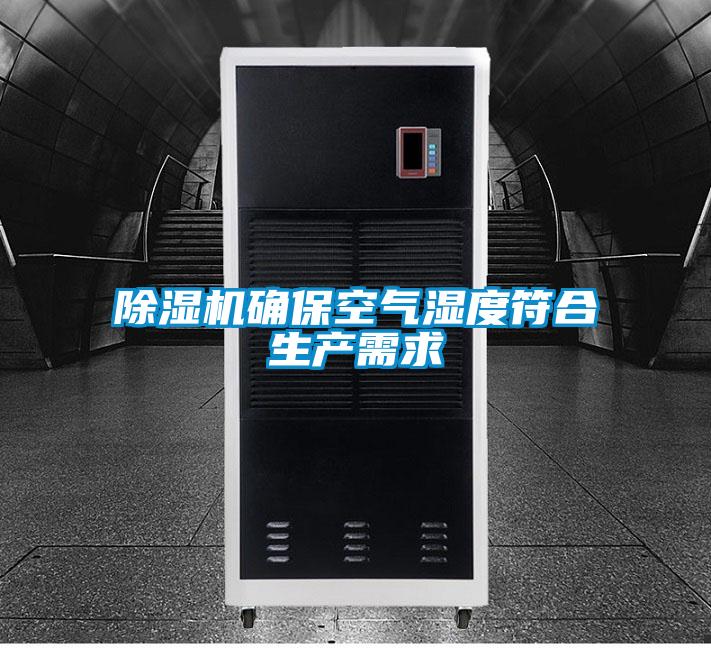 除湿机确保空气湿度符合生产需求