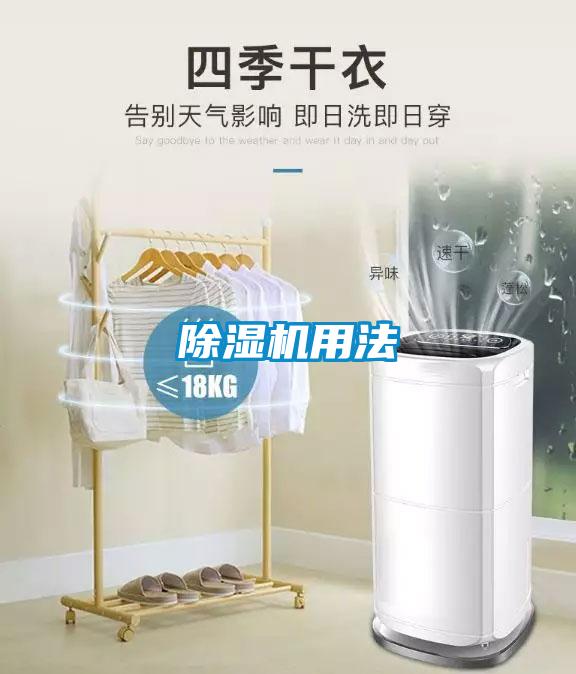 除湿机用法