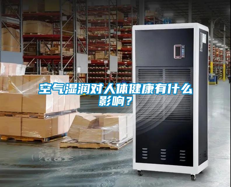 空气湿润对人体健康有什么影响？