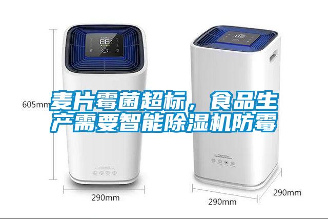麦片霉菌超标，食品生产需要智能除湿机防霉