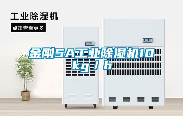 金刚5A工业除湿机10kg／h