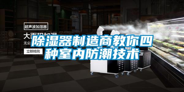 除湿器制造商教你四种室内防潮技术