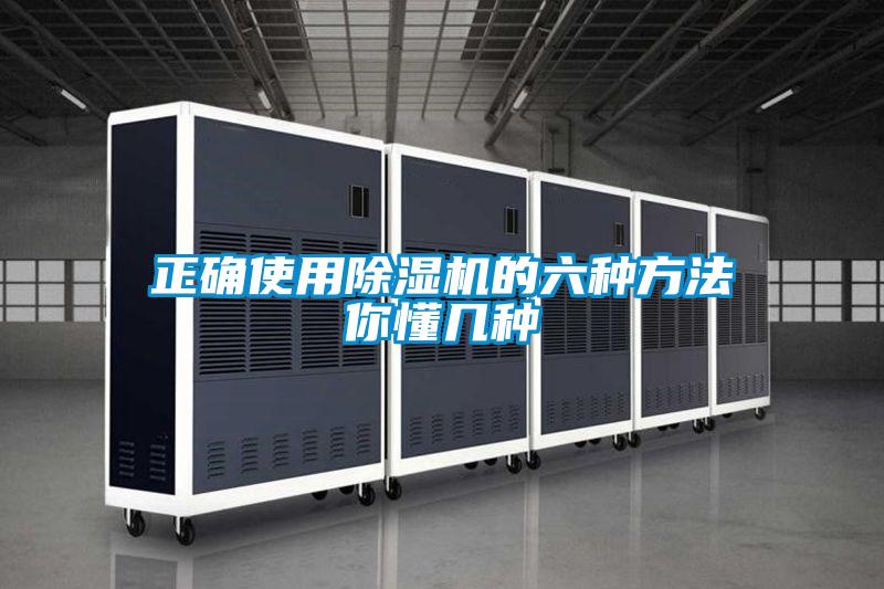 正确使用除湿机的六种方法你懂几种