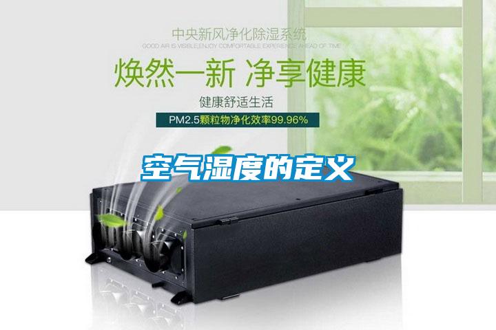 空气湿度的定义