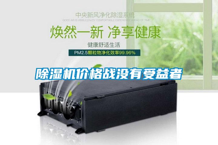 除湿机价格战没有受益者