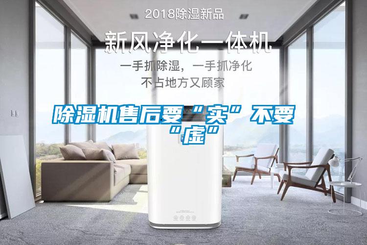 除湿机售后要“实”不要“虚”