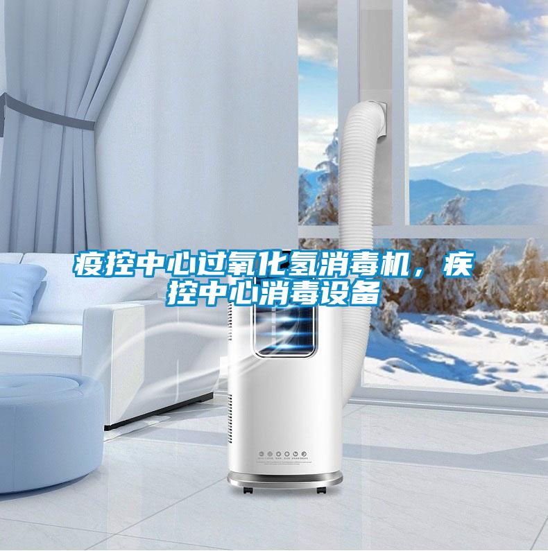 疫控中心过氧化氢消毒机，疾控中心消毒设备