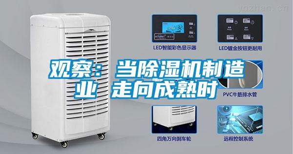 观察：当除湿机制造业 走向成熟时