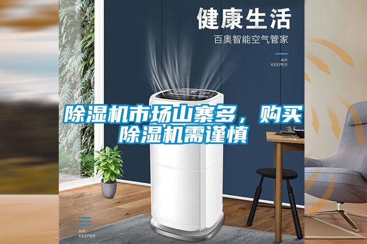 除湿机市场山寨多,购买除湿机需谨慎