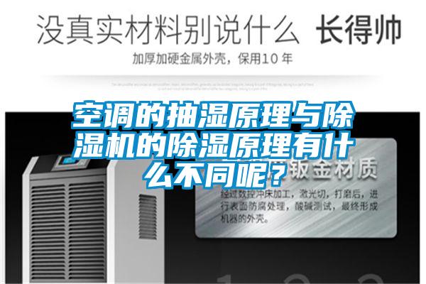 空调的抽湿原理与除湿机的除湿原理有什么不同呢？