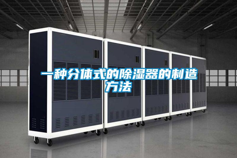 一种分体式的除湿器的制造方法