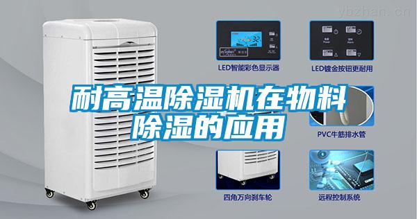 耐高温除湿机在物料除湿的应用