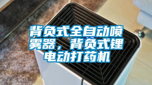 背负式全自动喷雾器，背负式锂电动打药机