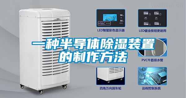 一种半导体除湿装置的制作方法