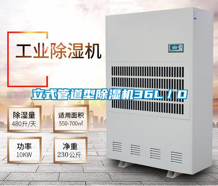 立式管道型除湿机36L／D
