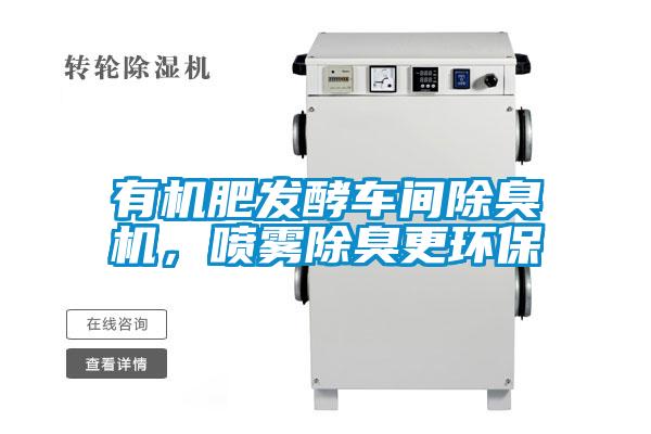 有机肥发酵车间除臭机，喷雾除臭更环保