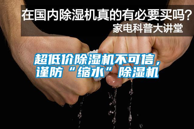 超低价除湿机不可信，谨防“缩水”除湿机