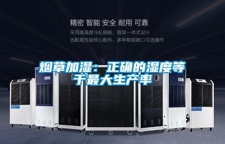 烟草加湿:正确的湿度等于最大生产率
