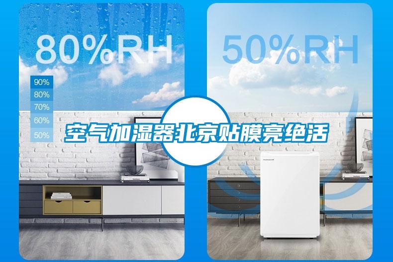 空气加湿器北京贴膜亮绝活