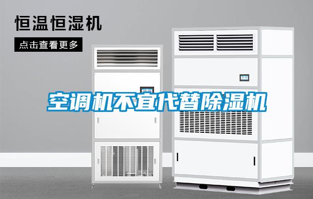 空调机不宜代替除湿机