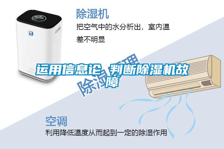 运用信息论 判断除湿机故障