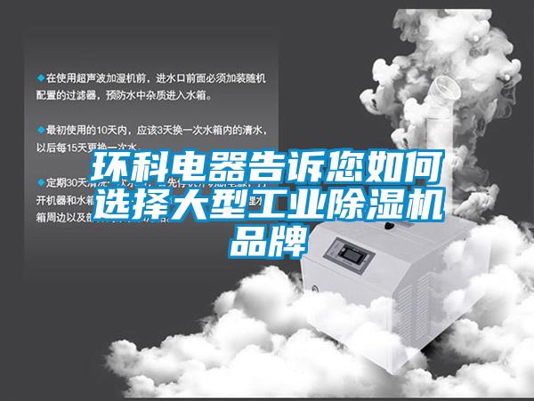 环科电器告诉您如何选择大型工业除湿机品牌