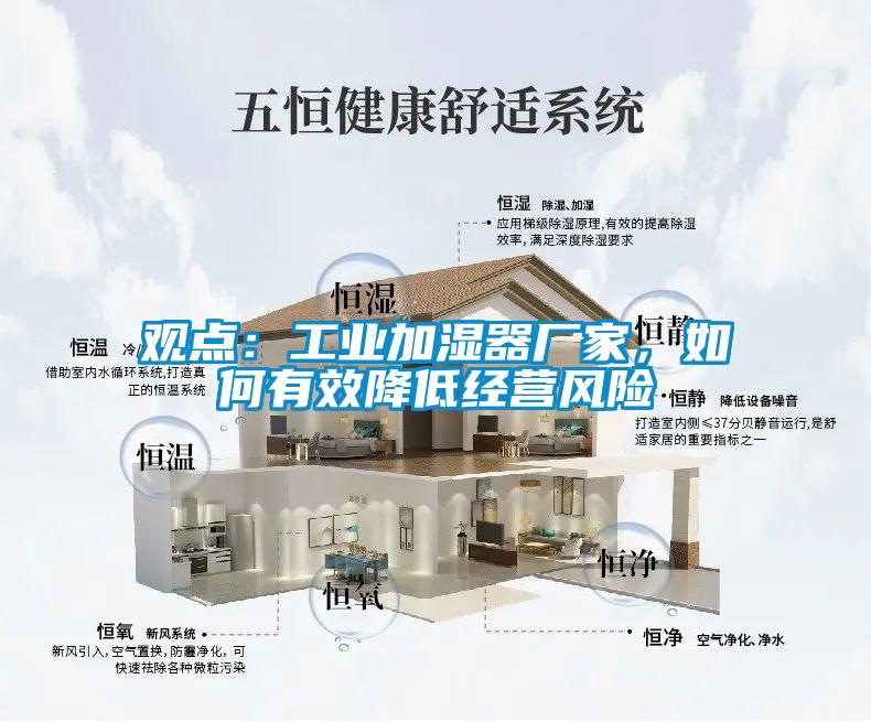 观点：工业加湿器厂家，如何有效降低经营风险