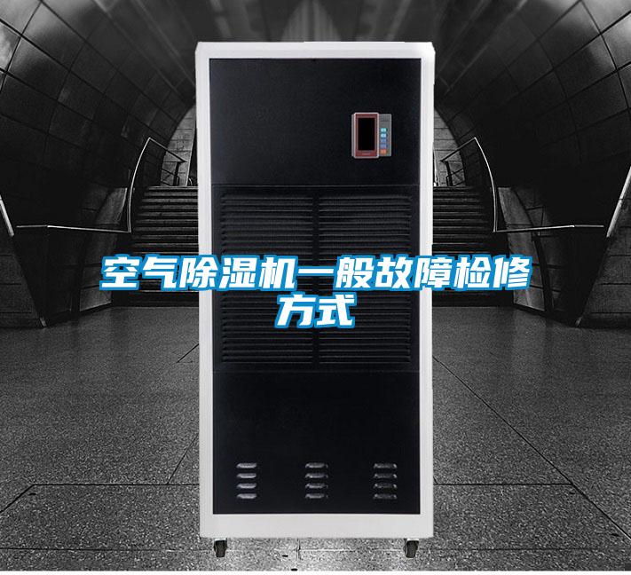 空气除湿机一般故障检修方式