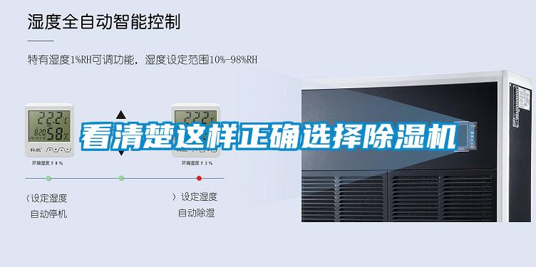 看清楚这样正确选择除湿机