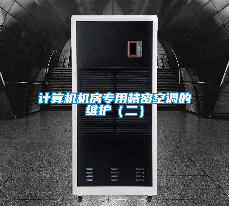 计算机机房专用精密空调的维护（二）