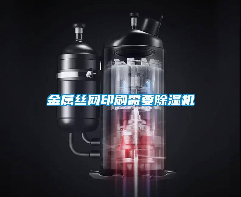 金属丝网印刷需要除湿机