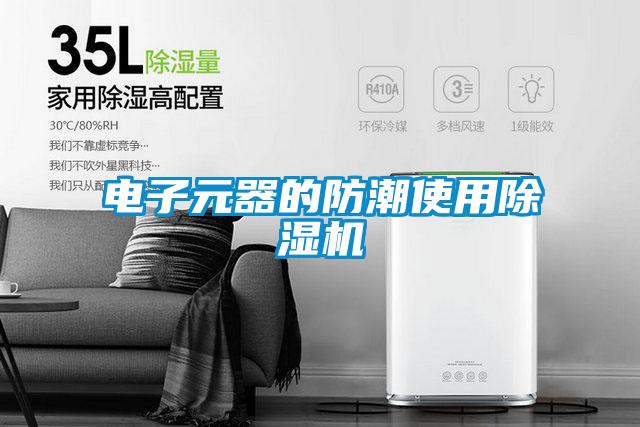 电子元器的防潮使用除湿机