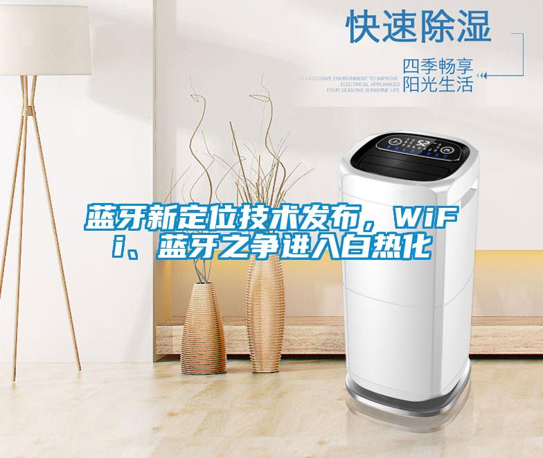 蓝牙新定位技术发布，WiFi、蓝牙之争进入白热化