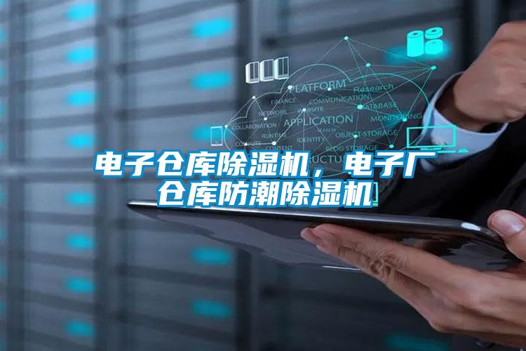 电子仓库除湿机，电子厂仓库防潮除湿机