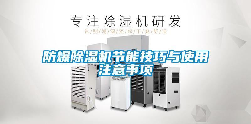 防爆除湿机节能技巧与使用注意事项