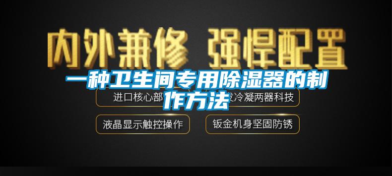 一种卫生间专用除湿器的制作方法