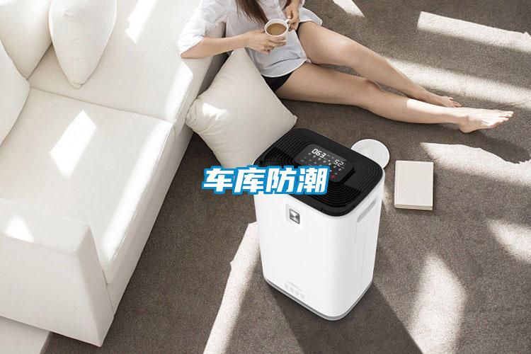 车库防潮