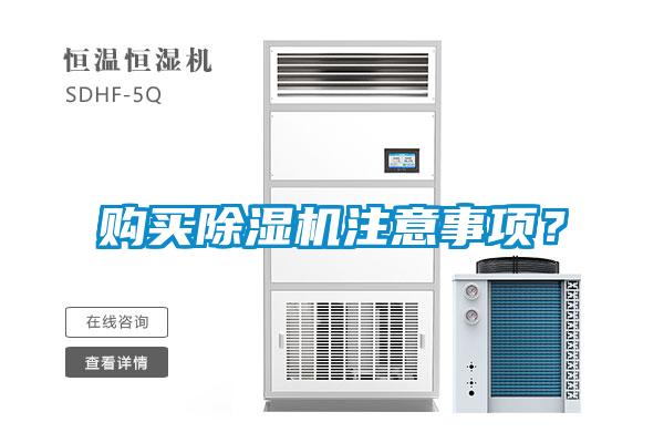 购买除湿机注意事项？