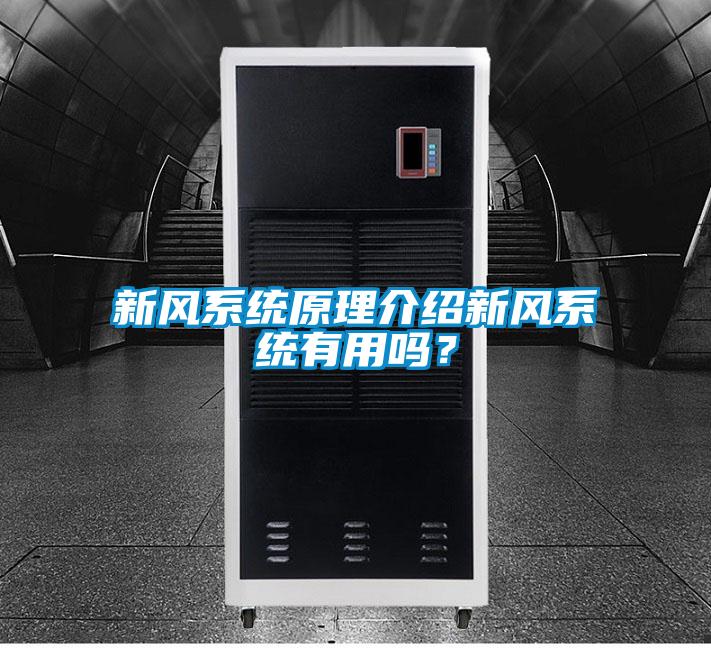 新风系统原理介绍新风系统有用吗？