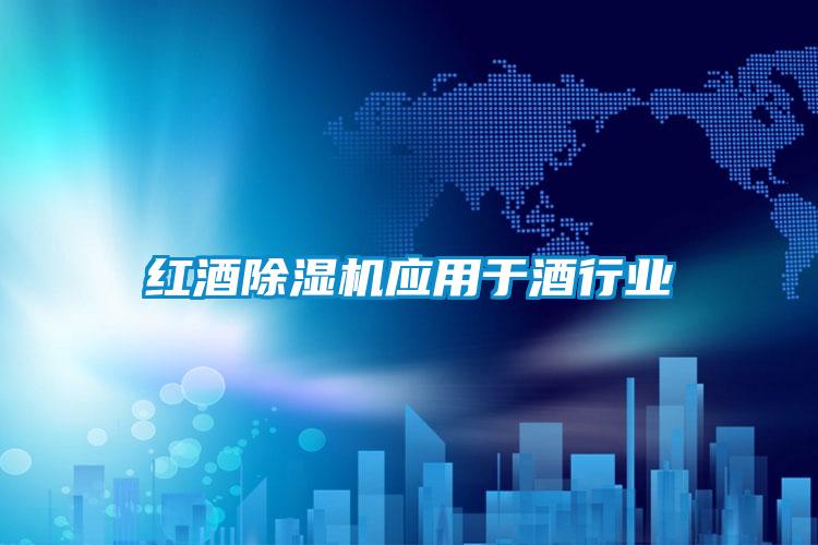 红酒除湿机应用于酒行业