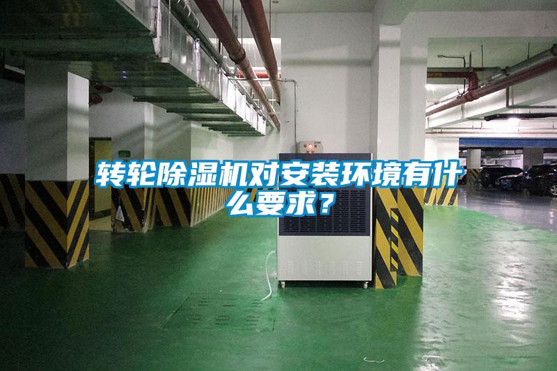 转轮除湿机对安装环境有什么要求?