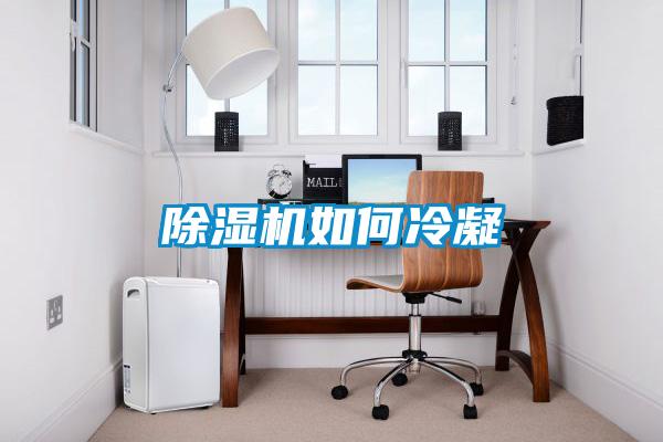 除湿机如何冷凝