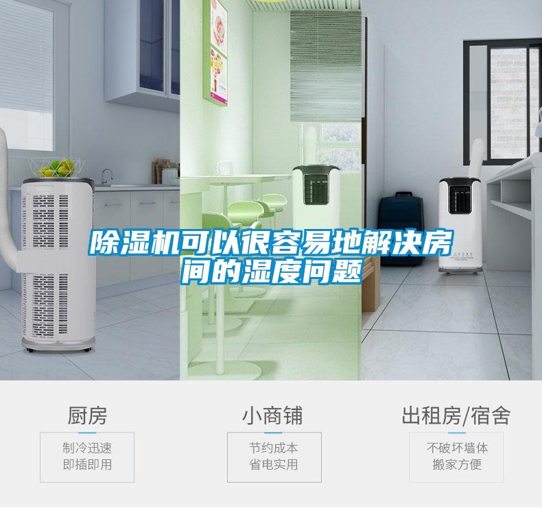 除湿机可以很容易地解决房间的湿度问题