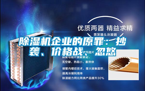 除湿机企业的原罪：抄袭、价格战、忽悠