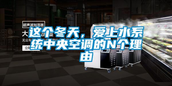 这个冬天，爱上水系统中央空调的N个理由