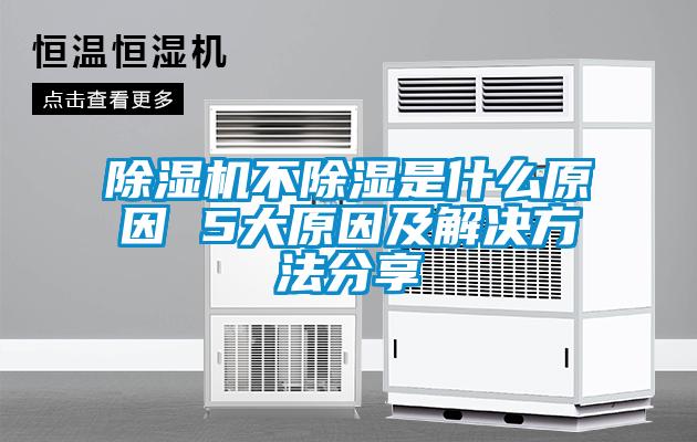 除湿机不除湿是什么原因 5大原因及解决方法分享